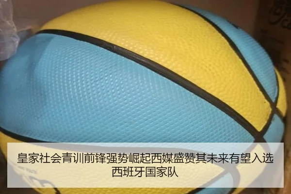 皇家社会青训前锋强势崛起西媒盛赞其未来有望入选西班牙国家队